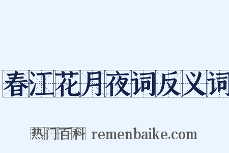春江花月夜词反义词是什么意思的图片
